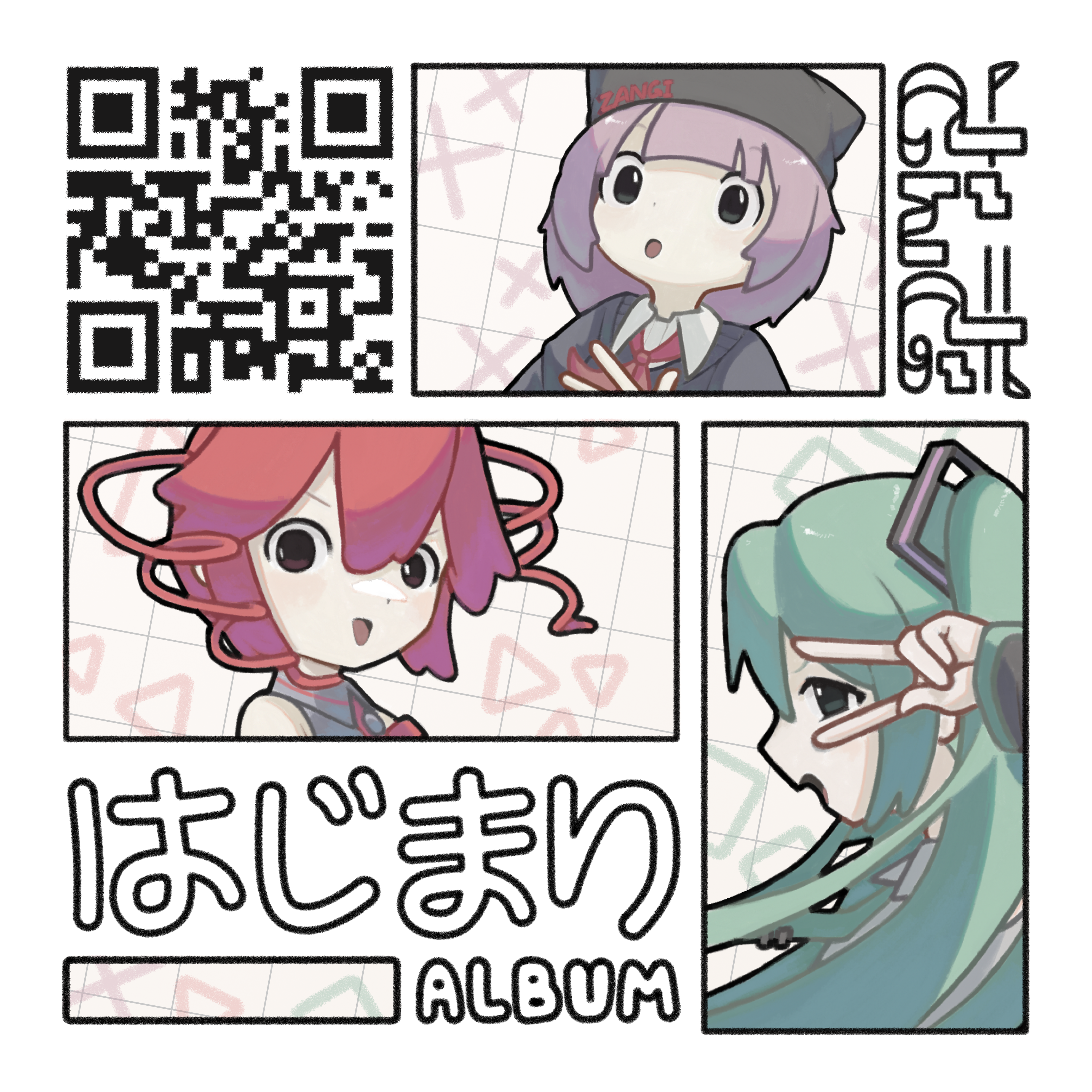 はじまり